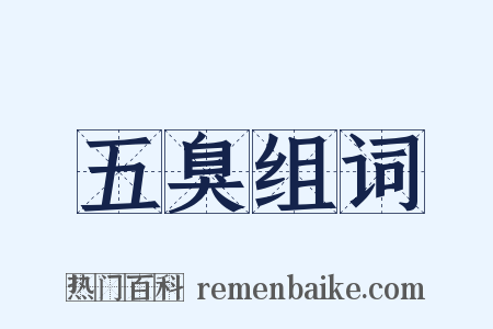 五臭组词是什么意思的图片